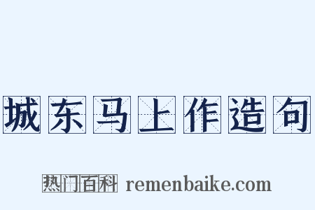 城东马上作造句是什么意思的图片